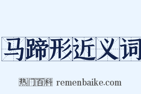 马蹄形近义词是什么意思的图片